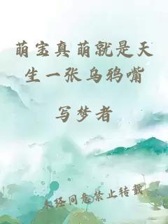 萌宝真萌就是天生一张乌鸦嘴
