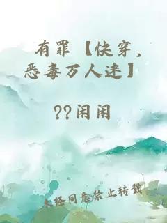 祂有罪【快穿，恶毒万人迷】