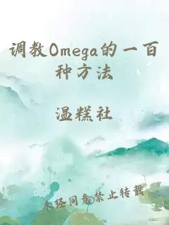 调教Omega的一百种方法