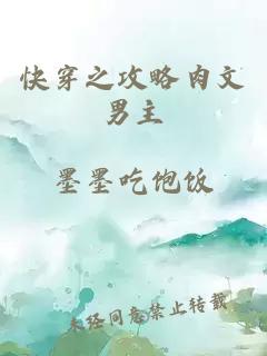 快穿之攻略肉文男主