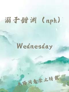 溺于甜渊（nph）