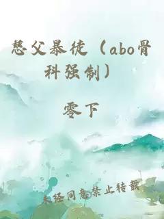 慈父暴徒（abo骨科强制）