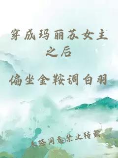 穿成玛丽苏女主之后