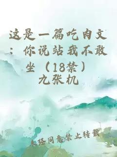 这是ㄧ篇吃肉文：你说站我不敢坐（18禁）