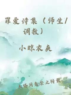 罪爱诗集（师生/调教）
