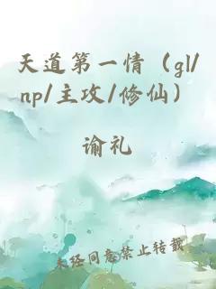 天道第一情（gl/np/主攻/修仙）