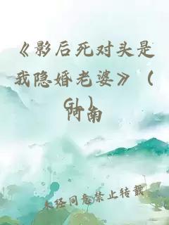 《影后死对头是我隐婚老婆》(GL)