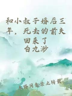 和小叔子婚后三年,死去的前夫回来了