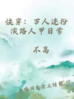 快穿:万人迷扮演路人甲日常
