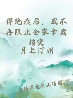 得绝症后，我不再阻止全家拿我挡灾