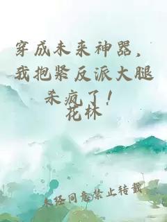 穿成未来神器,我抱紧反派大腿杀疯了!