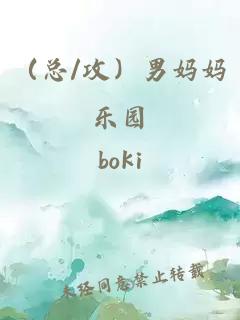(总/攻)男妈妈乐园