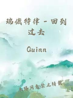 瑞俄特律－回到过去