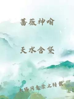 蔷薇神喻