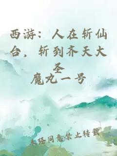 西游:人在斩仙台,斩到齐天大圣