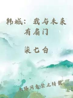 韩城:我与未来有扇门