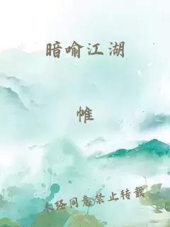 暗喻江湖
