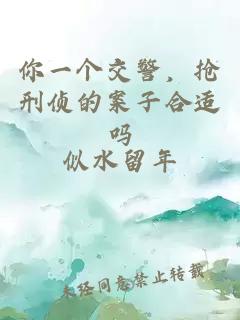你一个交警,抢刑侦的案子合适吗