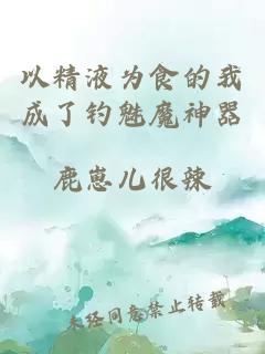 以精液为食的我成了钓魅魔神器