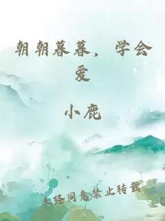朝朝暮暮，学会爱。