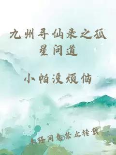九州寻仙录之孤星问道