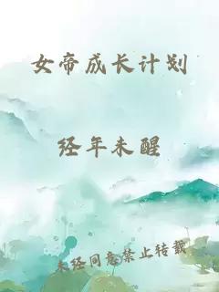 女帝成长计划