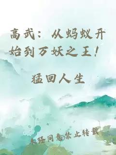 高武:从蚂蚁开始到万妖之王!