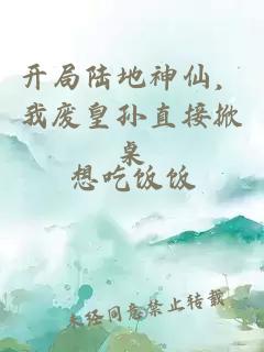 开局陆地神仙，我废皇孙直接掀桌