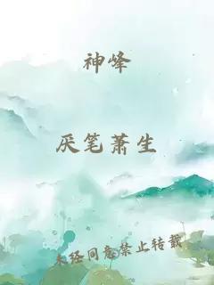 神峰