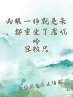两眼一睁就是杀，都重生了磨叽啥