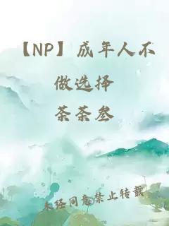 【NP】成年人不做选择