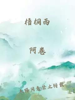 梧桐雨