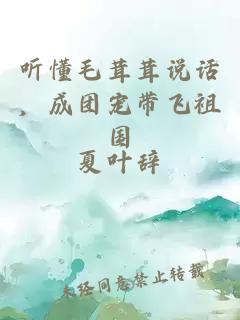 听懂毛茸茸说话,成团宠带飞祖国