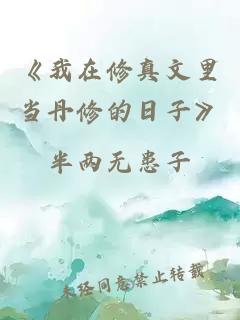 《我在修真文里当丹修的日子》