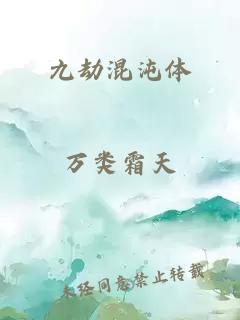 九劫混沌体