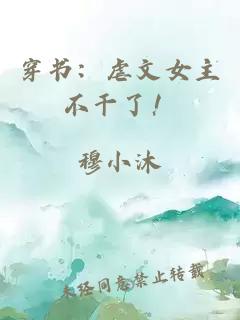 穿书:虐文女主不干了!