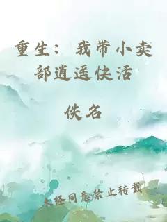 重生:我带小卖部逍遥快活