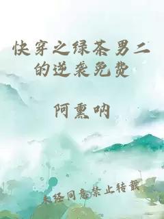 快穿之绿茶男二的逆袭免费