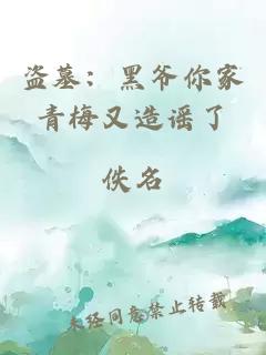 盗墓:黑爷你家青梅又造谣了
