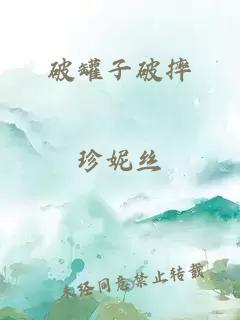 破罐子破摔