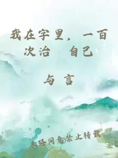 我在字里，一百次治癒自己