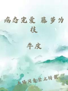 病态宠爱 藤萝为枝