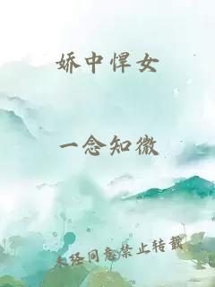 娇中悍女