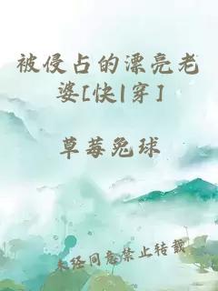 被侵占的漂亮老婆[快|穿]