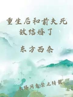 重生后和前夫死敌结婚了