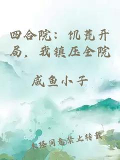 四合院:饥荒开局,我镇压全院