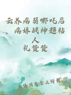 云养病弱哪吒后，病娇战神超粘人