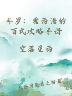 斗罗:霍雨浩的百式攻略手册
