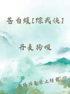苍白蝮[综武侠]