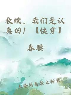 救赎，我们是认真的！【快穿】